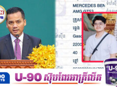 លោក ស សុខា បញ្ជាឱ្យស្នងការរងខេត្តបន្ទាយមានជ័យនាំខ្លួនកូនប្រុសមកទទួលខុសត្រូវចំពោះមុខច្បាប់ជាបន្ទាន់!