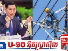 រដ្ឋមន្រ្តីក្រសួងរ៉ែ និងថាមពល ស្នើពលរដ្ឋឲ្យប្រើប្រាស់អគ្គិសនីសន្សំសំចៃចាប់ពីពេលនេះទៅ