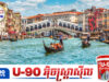 ទីក្រុង Venice ដ៏ល្បីល្បាញរបស់អ៊ីតាលី អាចនឹងបាត់រូបរាងពីពិភពលោក