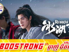 រឿងភាគចិន «Rebirth» រងការបរាជ័យយ៉ាងធ្ងន់ធ្ងរ