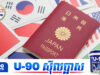 ជប៉ុនរឹតបន្តឹងលក្ខខណ្ឌស្នើសុំសញ្ជាតិដោយតម្រូវឱ្យស្នាក់នៅជាប់លាប់រយៈពេល១០ឆ្នាំ