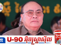 អាមេរិកសម្រេចដាក់ទណ្ឌកម្មលើ លោក កុក អាន និងស្ថាប័នពាក់ព័ន្ធចំនួន២៨ រូបទៀត