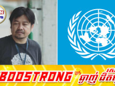 រឿង UN មិនសូវជាសកម្មការងារ លោក ខាំ ភូរិ លើកឡើងបែបនេះ