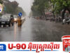 សូមប្រុងប្រយ័ត្ន! កម្ពុជា នឹងទទួលរងព្យុះសង្ឃរារយៈពេល៣ថ្ងៃ