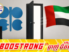 ការចាកចេញរបស់អេមីរ៉ាតអារ៉ាប់រួម អាចរង្គោះរង្គើដល់អង្គការ OPEC និងប៉ះពាល់ទីផ្សារប្រេងពិភពលោក