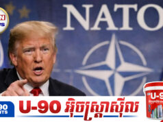 NATO ប្រៀបដូចជាខ្លាក្រដាស អាមេរិកអាចនឹងដើរចេញ ហើយអង្គការមួយនេះទទួលជោគវាសនាដោយខ្លួនឯងចុះ