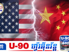 ចិនព្រមានអាមេរិកកំពុងប្រលែងលេងនឹងភ្លើង