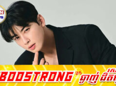 Cha Eun Woo បង្ហាញខ្លួនជាសាធារណៈលើកដំបូងបន្ទាប់ពីមានរឿងអាស្រូវគេ.ចពន្ធ