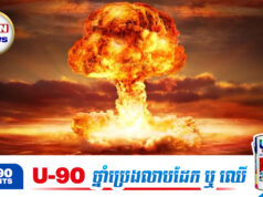 ប្រធានអង្គការ PVA ទម្លាយថា UN បានអនុញ្ញាតឲ្យមានការប្រើអាវុ.ធនុយក្លេអ៊ែរលើអ៊ីរ៉ង់