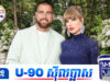 ធ្លាយដំណឹងថា Taylor Swift កំពុងរៀបចំខ្លួនសម្រាប់ពិធីមង្គលការនៅវីឡាតម្លៃ១៨លានដុល្លារ