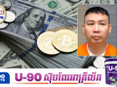 អាមេរិកនឹងផ្ដល់រង្វាន់លើកទឹកចិត្ត ៤លានដុល្លារ ជាថ្នូរនឹងការជូនដំណឹងអំពីមេក្លោងលាងលុយកខ្វក់ Daren Li