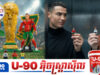 ហ្វេនឈ្លោះគ្នាបែកផ្សែង Ronaldo និង Messi ថតផ្សាយពាណិជ្ជកម្មជាមួយគ្នាធ្វើព្រងើយ