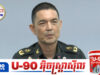 ពីលេសរឿងជាន់មីន ដល់រឿង “បន្ទោរបង់”៖ តើថៃកំពុងប្រឌិតរឿងដើម្បីបិទបាំងការបាញ់បោះសេរីនៅច្រកអូរស្មាច់មែនទេ?