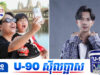 ប្រុងប្រយ័ត្ន! តារាចម្រៀងសំ សុវណ្ណារ៉ាក់ ទម្លាយថាមានអ្នកចង់ចា.ប់កូនរបស់ខ្លួន