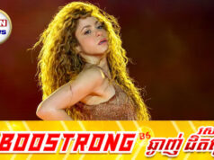 Shakira ចេញចម្រៀងថ្មីដើម្បីគាំទ្រព្រឹត្តិការណ៍ FIFA World Cup ឆ្នាំ២០២៦