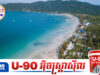 ឆ្នេរសមុទ្រកោះរ៉ុង ជាប់ក្នុងបញ្ជី «ឆ្នេរសមុទ្រដែលស្អាតបំផុតលើសកលលោក ឆ្នាំ២០២៦»