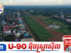 អាកាសយាន្តដ្ឋានថ្មីមួយនឹងលេចរូបរាងឡើងនៅខេត្តរតនគិរី លើផ្ទៃដីជិត ២ពាន់ហិកតា