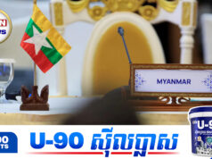 មីយ៉ាន់ម៉ារិះគ.ន់អាស៊ានថាប្រកាន់បក្ខពួក ព្រោះមេដឹកនាំខ្លួនមិនត្រូវបានស្វាគមន៍នៅក្នុងកិច្ចប្រជុំកំពូល