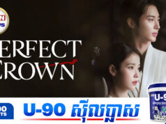 រឿង Perfect Crown កំពុងប្រឈមនឹងហានិភ័យលុបចេញពីការផ្សាយក្រោយពលរដ្ឋដាក់ញត្តិលើសពី៦០%
