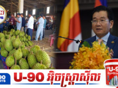 មេគយកម្ពុជា ណែនាំមន្ត្រីគយឲ្យពង្រឹងការទប់ស្កាត់ការលួ.ចនាំចូលទុរេនថៃមកកម្ពុជា
