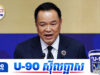 បែកធ្លាយសារសំឡេងរបស់ Anutin ត្រូវតែបើកព្រំដែនកម្ពុជា-ថៃឱ្យបាននាដើមខែមិថុនានេះ