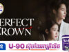 អ្នកប្រវត្តិសាស្ត្រម្នាក់រិះគ.ន់រឿងភាគ «Perfect Crown»