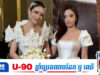 ហួសចិត្តពេក! ទេព បូព្រឹក្ស មានគម្រោងស្លៀកឈុតដែល Nana ចម្លងពេលឡើងឆាកអន្តរជាតិលើកក្រោយ