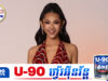 ទោះមានរឿងចម្រូ.ងចម្រា.សកាលពីឆ្នាំមុន ប្រាសាទ ដាវីន ក្លាយជាអ្នកដឹកនាំកម្មវិធី MUC2026