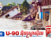 ថៃប្រកាសអាសន្នពីគ្រោះមហន្តរា.យធម្មជាតិធ្ងន់ធ្ងរនឹងកើតឡើងនៅ៧១ខេត្ត រួមទាំងក្រុងបាងកក