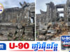 យូណេស្កូ ធានាការជួសជុលនិងស្ដារឡើងវិញនូវការខូចខាតរបស់ប្រាសាទព្រះវិហារ