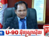 បណ្ឌិត យ៉ង់ ពៅ ថាថៃធ្វើជាឡេះឡះដើម្បីពន្យាពេលហើយប្រើកម្លាំងវាទីកាន់កាប់ព្រំដែនសមុទ្រ