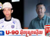 Goofy និង Morano ចេញបកស្រាយក្រោយមានអ្នកចោ.ទប្រកាន់ជុំវិញអ្នកចម្រៀងរ៉េបល្បី