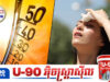 WMO ព្រមាន៖ ផែនដីនឹងឡើងកម្ដៅខ្លាំងបំផុតមិនធ្លាប់មានក្នុងប្រវត្តិសាស្ត្រ ចន្លោះឆ្នាំ២០២៦-២០៣០