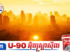 ទីក្រុងបាងកកប្រឈមនឹងអាកាសធាតុក្តៅខ្លាំងបំផុតក្នុងតំបន់អាស៊ាននាថ្ងៃអនាគត