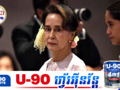 មីយ៉ាន់ម៉ាសម្រាលទោ.សអតីតមេដឹកនាំ លោកស្រី អង់សាន ស៊ូជី តាមការជំរុញពីអន្តរជាតិ