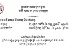 សេចក្តីជូនដំណឹង(លើកទី២) ស្តីពីការអញ្ជើញចូលរួមដេញថ្លៃការផ្គត់ផ្គង់សេវាបោសជូតសម្អាត និងអនាម័យ អគារទីស្តីការក្រសួង ឆ្នាំ២០២៦