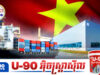 វៀតណាមជាប់ចំណាត់ថ្នាក់ទី១៨ ជាប្រទេសនាំចេញទំនិញដ៏ច្រើនបំផុតនៅលើពិភពលោកក្នុងឆ្នាំ២០២៥