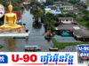 ទីក្រុងបាងកកនឹងលិចបាត់ក្រោមទឹកសមុទ្រក្នុងរយៈពេលប៉ុន្មានទសវត្សរ៍ខាងមុខនេះ