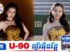 Esther Yu រ.ងការចោ.ទប្រកាន់ថាចំណាយលុយដើម្បីចូលរួមព្រឹត្តិការណ៍អន្តរជាតិ