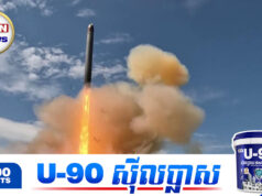 រុស្ស៊ីសាកល្បងកំពូលមីស៊ីលបាលីស្ទីកជំនាន់ថ្មី ដែលអាចហោះបានចម្ងាយជាង ៣ម៉ឺនគីឡូម៉ែត្រ