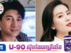 ពាក្យចចាមអារ៉ាមលែងលះគ្នារបស់ Liu Shishi និង Nicky Wu លេចចេញជាថ្មី