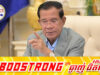 សម្ដេចតេជោ ផ្ដាំថៃកុំឲ្យថ្ងៃក្រោយចោ.ទថាកម្ពុជាដាក់អន្ទាក់ ក្រោយសម្រេចលុប MOU 2001 ចោលដោយខ្លួនឯង