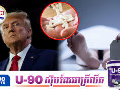 លោក ត្រាំ បង្ហើបពីថ្នាំថ្មីមួយប្រភេទដែលអាចធ្វើឲ្យមនុស្សស្លា.ប់ហើយអាចរស់ឡើងវិញបាន