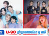 ប្រាក់ចំណូលរបស់ BTS លើសពី Taylor Swift និង BLACKPINK