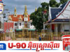 អន្តរជាតិមើលឃើញថា ថៃបរាជ័យយ៉ាងអាម៉ាសក្នុងការដាក់សម្ពាធសេដ្ឋកិច្ចលើកម្ពុជា
