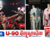 ថៃបារម្ភខ្លាចកម្ពុជាប្រើឥទ្ធិពលនៅ UNESCO រារាំងការចុះបញ្ជី «Muay Thai» និង «សម្លៀកបំពាក់ប្រពៃណី» ខណៈរដ្ឋមន្ត្រីវប្បធម៌ថៃអំពាវនាវឱ្យពលរដ្ឋរក្សាភាពស្ងប់ស្ងាត់