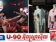 ថៃបារម្ភខ្លាចកម្ពុជាប្រើឥទ្ធិពលនៅ UNESCO រារាំងការចុះបញ្ជី «Muay Thai» និង «សម្លៀកបំពាក់ប្រពៃណី» ខណៈរដ្ឋមន្ត្រីវប្បធម៌ថៃអំពាវនាវឱ្យពលរដ្ឋរក្សាភាពស្ងប់ស្ងាត់
