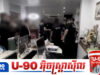 ផ្ទុះអាស្រូវពុករលួ.យដ៏ធំនៅថៃ! សូកប៉ាន់ប្រាក់រាប់ម៉ឺនដុល្លារដើម្បីដូរយកប្រាក់ខែតែ ៤៥០ ដុល្លារ!