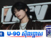 Yuchan សមាជិក Nchive និយាយនៅក្នុងបទសម្ភាសន៍ថា កម្ពុជាជាប្រទេសដែលមិនអាចបំភ្លេចបាន