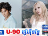 ទស្សនិកជនសរសើរកំណែថ្មីបទ Pou Out របស់ N.John សហការជាមួយតារាកូរ៉េ Heyoon